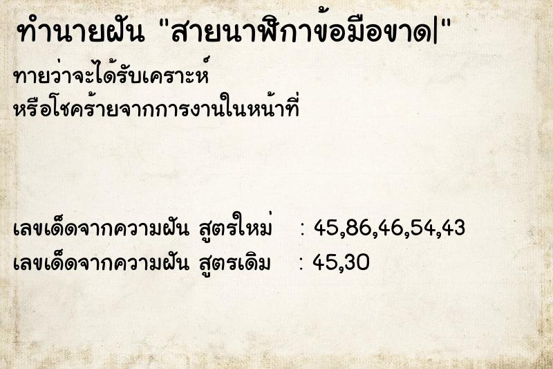 ทำนายฝันสายนาฬิกาข้อมือขาด| ทำนายฝันทำนายฝันสายนาฬิกาข้อมือขาด|